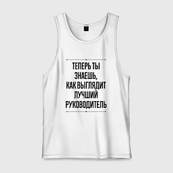 Мужская майка Теперь ты знаешь как выглядит лучший руководитель