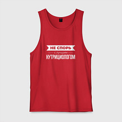 Мужская майка Не спорь с лучшим нутрициологом
