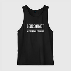Майка мужская хлопок Бейсболист и этим все сказано, цвет: черный