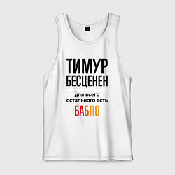 Майка мужская хлопок Тимур бесценен, для всего остального есть бабло, цвет: белый
