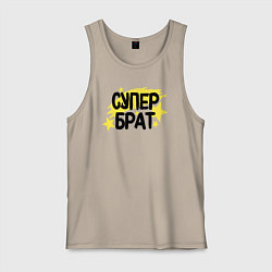 Майка мужская хлопок Супер брат со звездами, цвет: миндальный