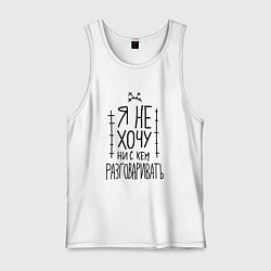 Мужская майка Я не хочу ни с кем разговаривать с грустным смайли