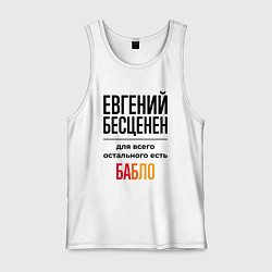 Мужская майка Евгений бесценен, для всего остального есть бабло