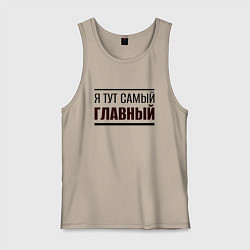 Мужская майка Я тут самый главный жирная надпись