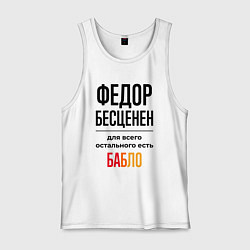 Майка мужская хлопок Федор бесценен, для всего остального есть бабло, цвет: белый