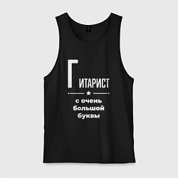 Мужская майка Гитарист с очень большой буквы