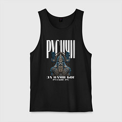 Майка мужская хлопок Дух Русичей, цвет: черный