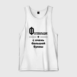 Мужская майка Фехтовальщик - с очень большой буквы