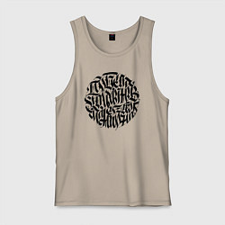 Майка мужская хлопок Победа коммунизма, цвет: миндальный