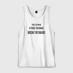 Майка мужская хлопок Всем Татакае, цвет: белый
