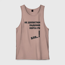 Майка мужская хлопок Не допустим падения курса рубля, цвет: пыльно-розовый