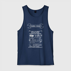 Майка мужская хлопок Правила гаража для автомобилистов, цвет: тёмно-синий