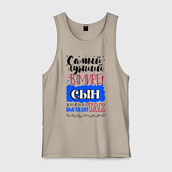 Майка мужская хлопок Для сына самого лучшего, цвет: миндальный