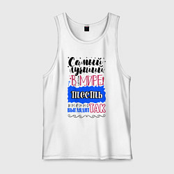 Мужская майка Для тестя самого лучшего