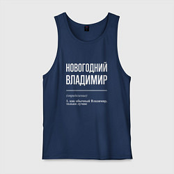 Майка мужская хлопок Новогодний Владимир, цвет: тёмно-синий