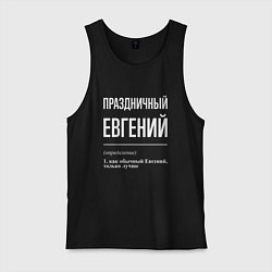 Мужская майка Праздничный Евгений