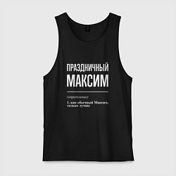 Мужская майка Праздничный Максим