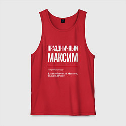 Мужская майка Праздничный Максим