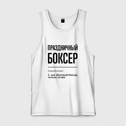 Мужская майка Праздничный боксер: определение