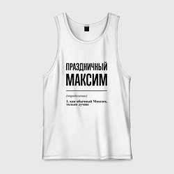 Мужская майка Праздничный Максим: определение