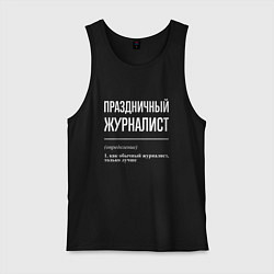 Мужская майка Праздничный журналист