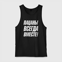 Мужская майка Пацаны всегда вместе