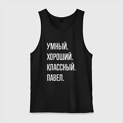 Майка мужская хлопок Умный, хороший, классный Павел, цвет: черный