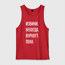 Майка мужская хлопок Извини, некогда: воркаут, пока, цвет: красный