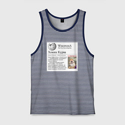 Майка мужская хлопок Курва Хомик Википедия, цвет: синяя тельняшка