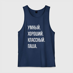 Майка мужская хлопок Умный хороший классный Паша, цвет: тёмно-синий