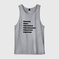 Мужская майка Максим Макс Максимка чёрный шрифт