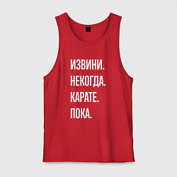 Мужская майка Извини некогда: карате, пока