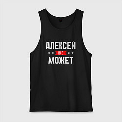 Майка мужская хлопок Алексей всё может, цвет: черный