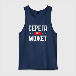Майка мужская хлопок Серега всё может, цвет: тёмно-синий