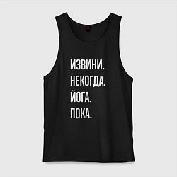 Майка мужская хлопок Извини некогда: йога, пока, цвет: черный
