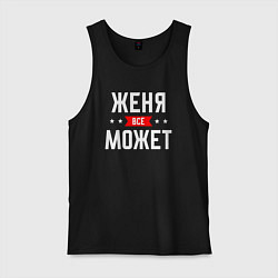 Майка мужская хлопок Женя всё может, цвет: черный