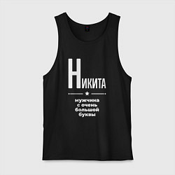 Мужская майка Никита мужчина с очень большой буквы
