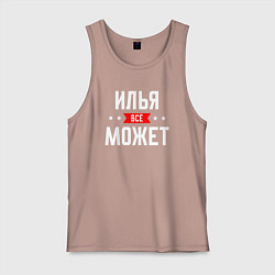 Майка мужская хлопок Илья всё может, цвет: пыльно-розовый