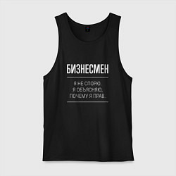 Мужская майка Бизнесмен - не спорит