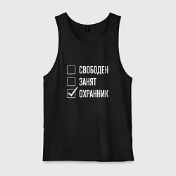Мужская майка Свободен занят охранник