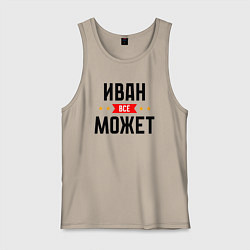 Мужская майка Может всё Иван