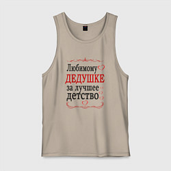 Майка мужская хлопок Дедушке за лучшее детство, цвет: миндальный