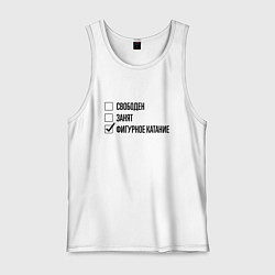 Майка мужская хлопок Свободен занят: фигурное катание, цвет: белый