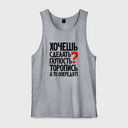 Майка мужская хлопок Хочешь сделать глупость, цвет: меланж
