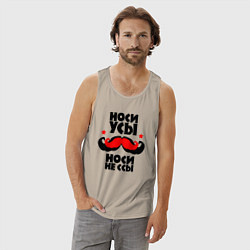 Майка мужская хлопок Носи усы носи не ссы, цвет: миндальный — фото 2