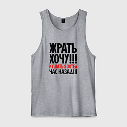 Мужская майка Жрать хочу