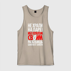 Мужская майка Не храпи на паре