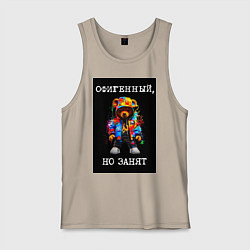 Майка мужская хлопок Мишка поп арт: офигенный, но занят, цвет: миндальный