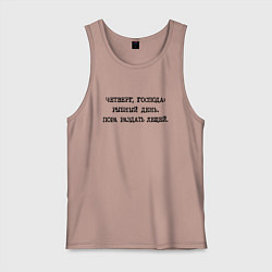 Майка мужская хлопок Четверг господа: рыбный день - пора раздать лещей, цвет: пыльно-розовый