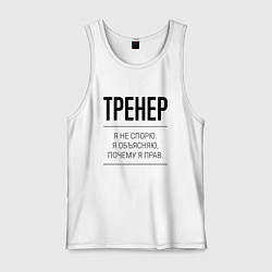 Майка мужская хлопок Тренер не спорит, цвет: белый